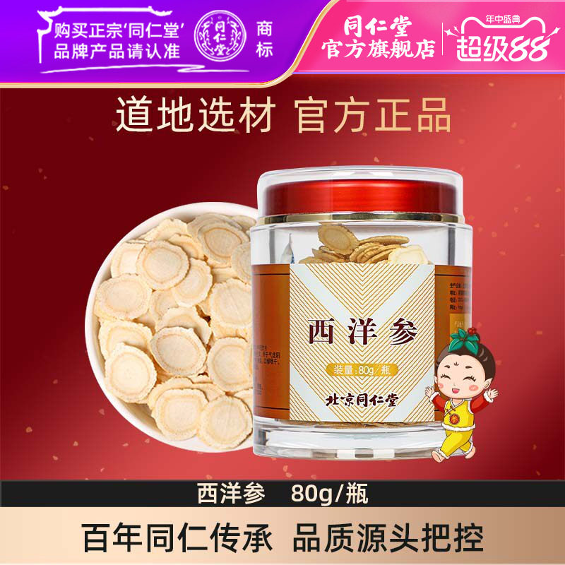 北京同仁堂西洋参片80g正品西洋参切片含片可搭枸杞茶泡水喝正品