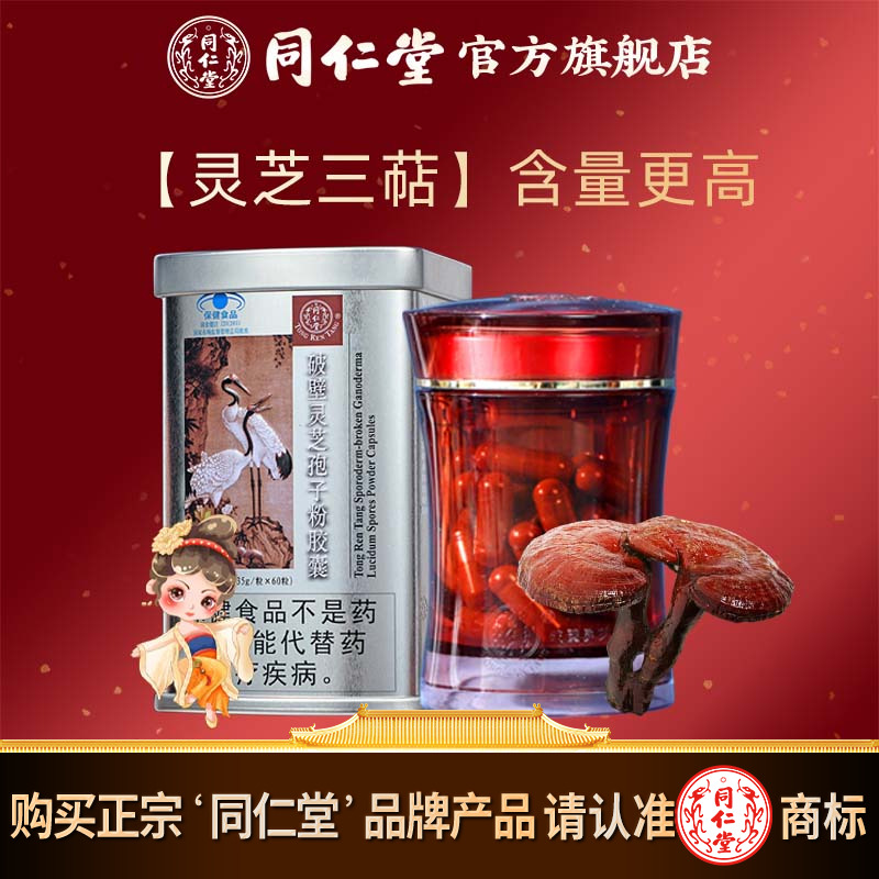 同仁堂牌破壁灵芝孢子粉胶囊增强免疫力北京同仁堂官方旗舰店60粒