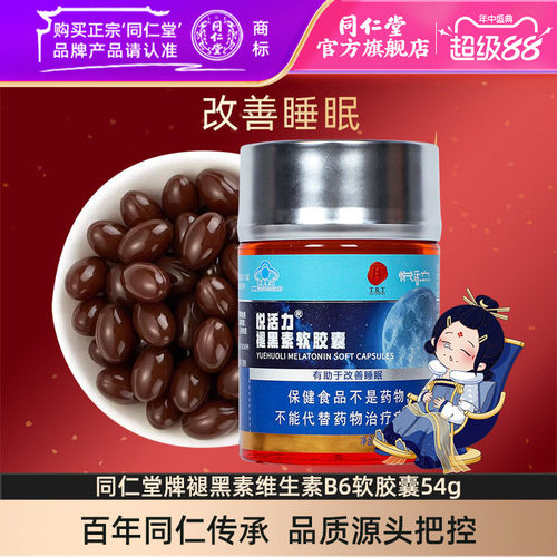 同仁堂褪黑素改善睡眠软胶囊