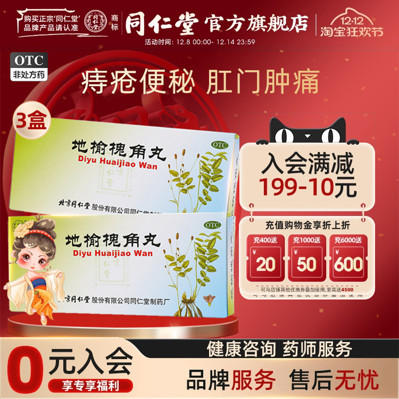 3盒)北京同仁堂地榆槐角丸痔疮湿热便秘肛门肿痛中药正品旗舰店