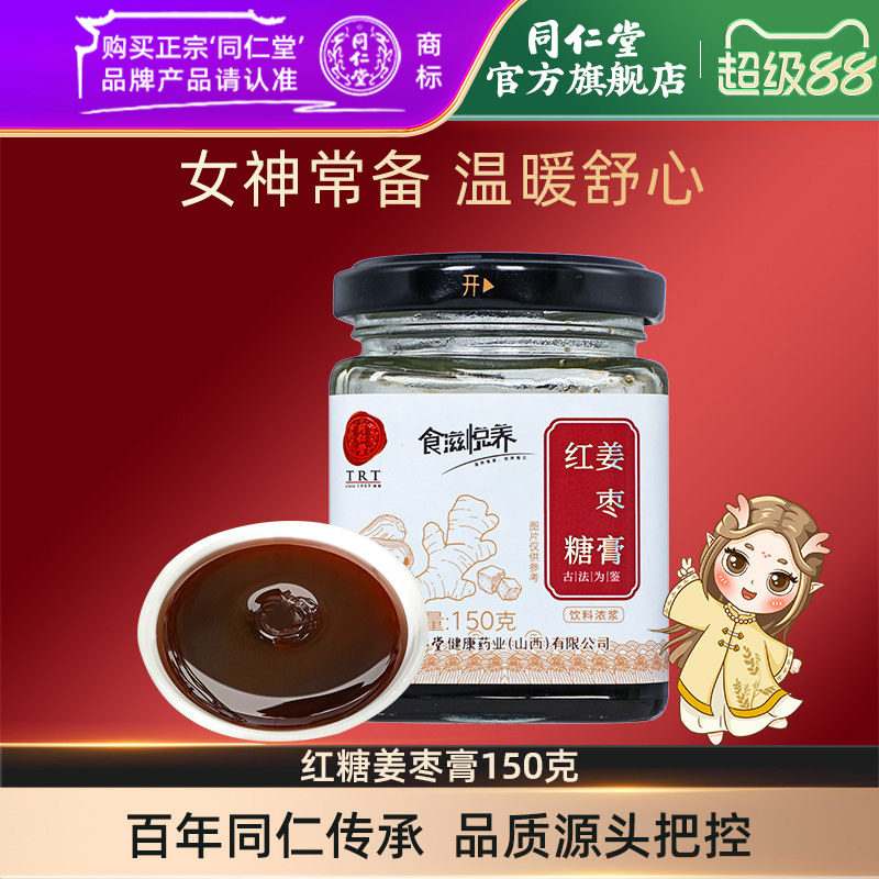 北京同仁堂红糖姜枣膏