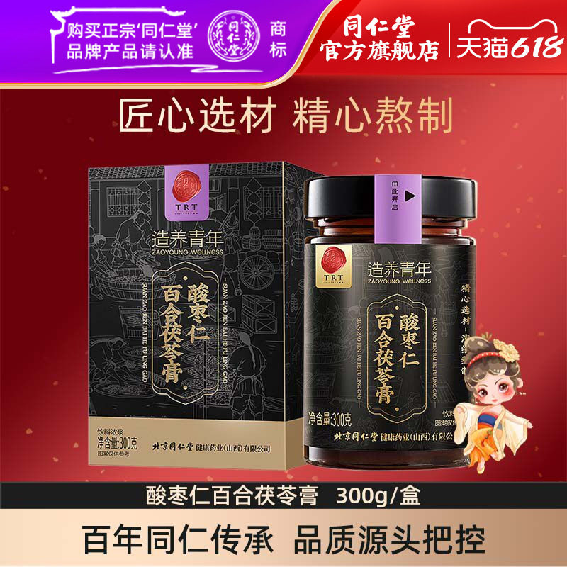 北京同仁堂酸枣仁膏酸枣仁百合茯苓膏300g/盒官方旗舰店正品