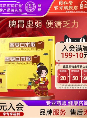 北京同仁堂参苓白术散脾胃虚弱补脾胃益肺气参苓白术丸旗舰店正品