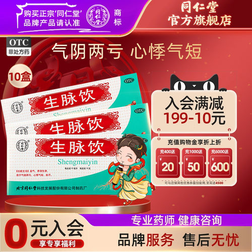 【同仁堂】生脉饮10ml*10支/盒益气心悸气短养阴生津自汗盗汗气阴两亏正品