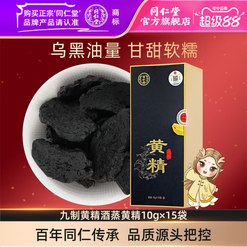 北京同仁堂九制黄精10g×15袋/盒