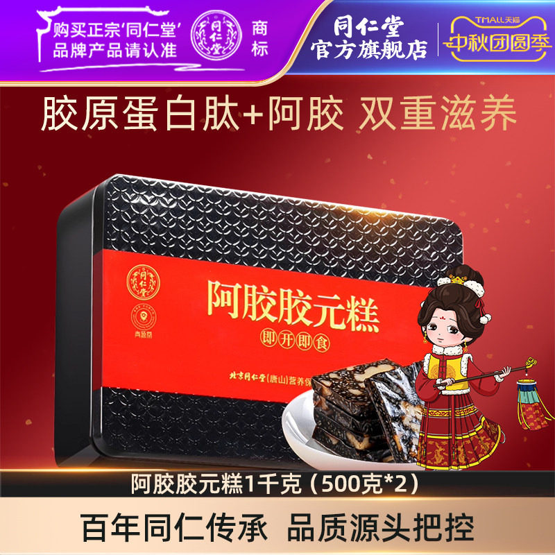 北京同仁堂阿胶胶元糕礼盒