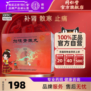 北京同仁堂加味青娥丸12丸补肾散寒止痛腰腿酸痛尿频小腹冷正品