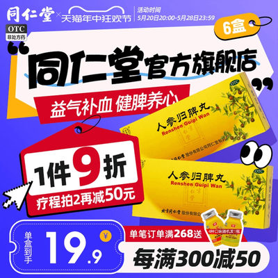 【同仁堂】人参归脾丸9g*10丸/盒失眠气血不足月经量少心悸益气补血调理脾胃官方正品