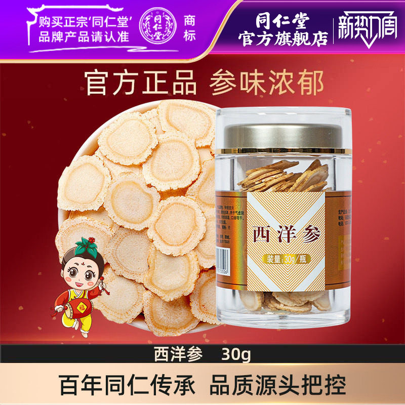 北京同仁堂西洋参片30g切片大片花旗参含片长白山正品官方旗舰店
