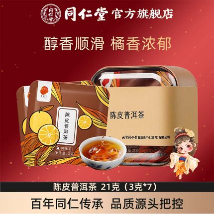 北京同仁堂陈皮普洱茶21克（3克*7）普洱茶官方旗舰店正品