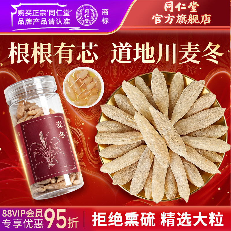 北京同仁堂麦冬正宗川麦冬泡茶麦冬茶搭党参黄芪西洋参元气四宝