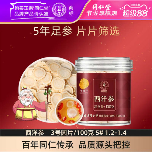 北京同仁堂西洋参片100g
