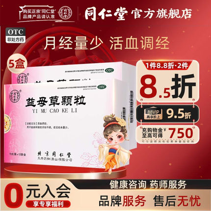北京同仁堂益母草颗粒调经调理月经不调月经量少血瘀调经药正品