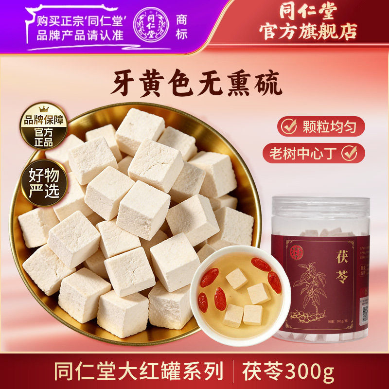 北京同仁堂茯苓干茯苓块白茯苓泡水泡茶搭酸枣仁茯苓山楂陈皮黄芪