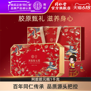 北京同仁堂阿胶胶元糕1千克阿胶糕礼盒官方旗舰店正品