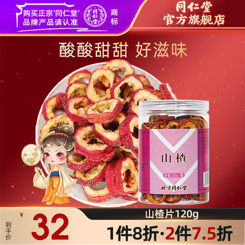 北京同仁堂官方旗舰山楂120g