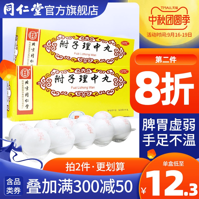 北京同仁堂附子理中丸10丸脾胃调理虚弱脾虚健脾旗舰店官网