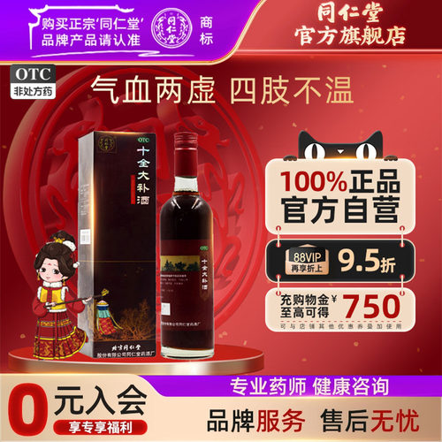 【同仁堂】十全大补酒500ml*1瓶/盒