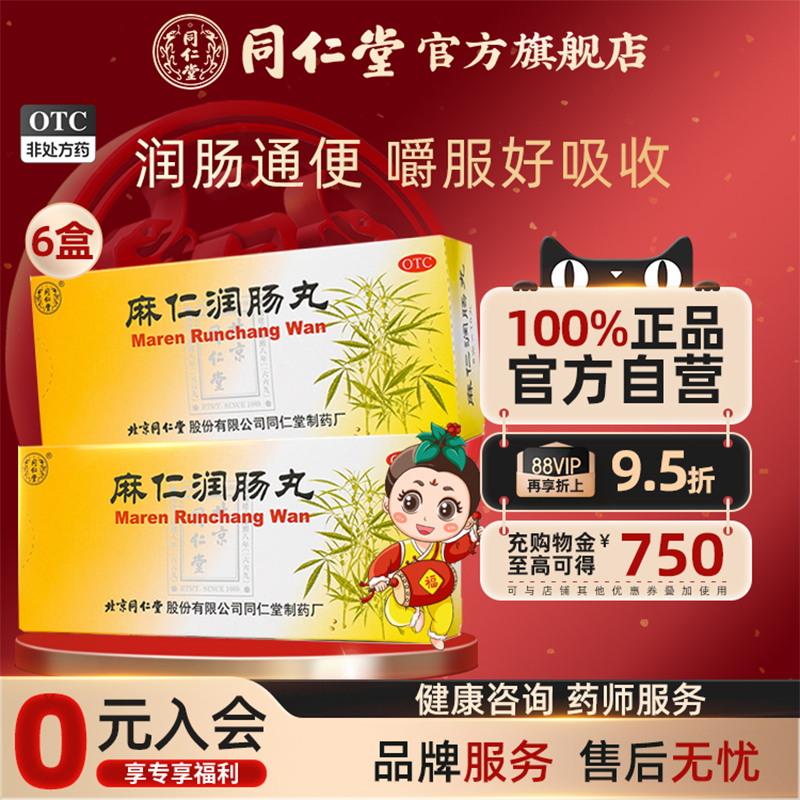 【同仁堂】麻仁润肠丸6g*10丸/盒