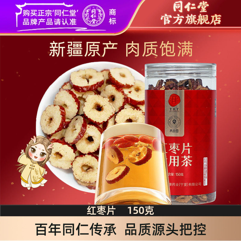 北京同仁堂红枣片150g大枣无核红枣干即食泡水官方旗舰店