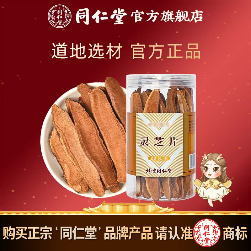 北京同仁堂干货官方正品灵芝切片