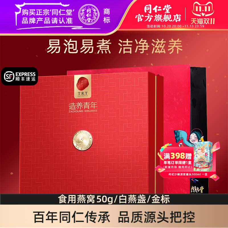 【健康礼盒】北京同仁堂干燕窝礼盒50g进口燕窝官方旗舰店正品