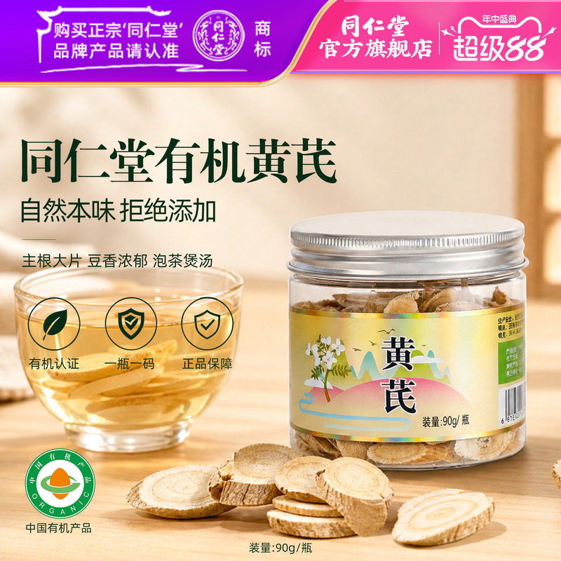 【有机】北京同仁堂黄芪片有机黄芪搭有机茯苓党参大枣龙眼肉