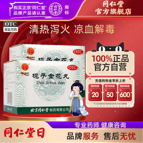 【同仁堂】栀子金花丸9g*10袋/盒