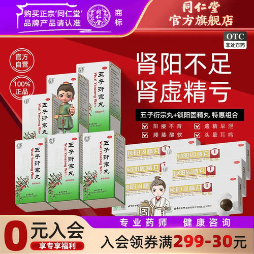 [同仁堂]锁阳固精丸9g*10丸/盒温肾固精肾阳不足腰膝酸软遗精早泄官方旗舰店