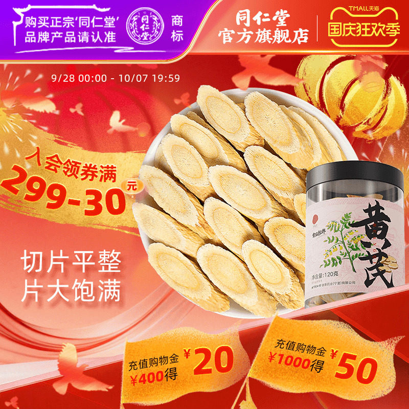 北京同仁堂黄芪片120g甘肃黄芪图片