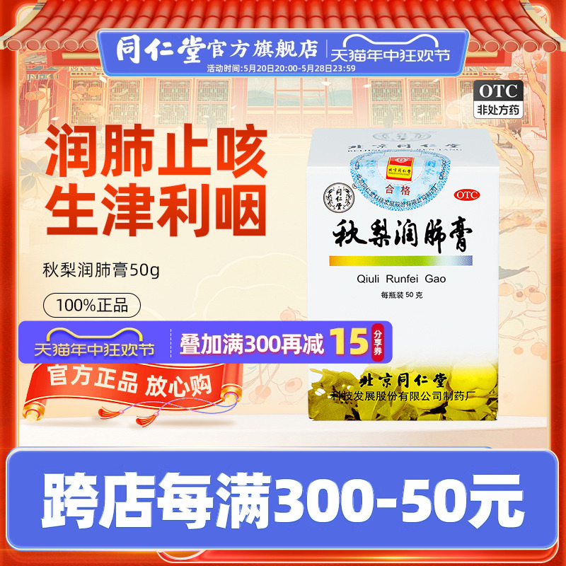 【同仁堂】秋梨润肺膏50g*1瓶/盒润肺止咳咳嗽止咳化痰润肺雪梨膏止咳润肺