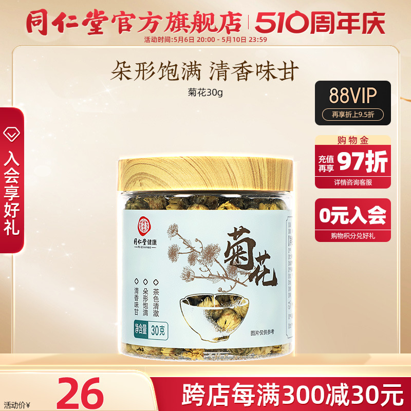 北京同仁堂菊花30g正品