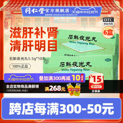 【同仁堂】石斛夜光丸5.5g*10丸/盒