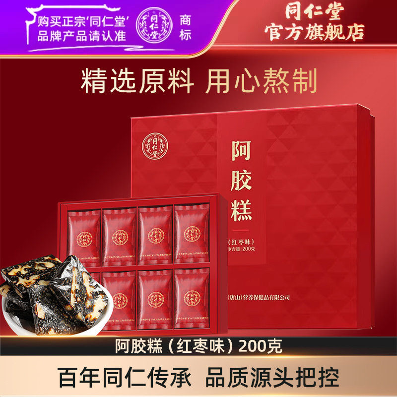 【中秋礼盒】北京同仁堂阿胶糕礼盒红枣味阿胶糕200g官方旗舰店