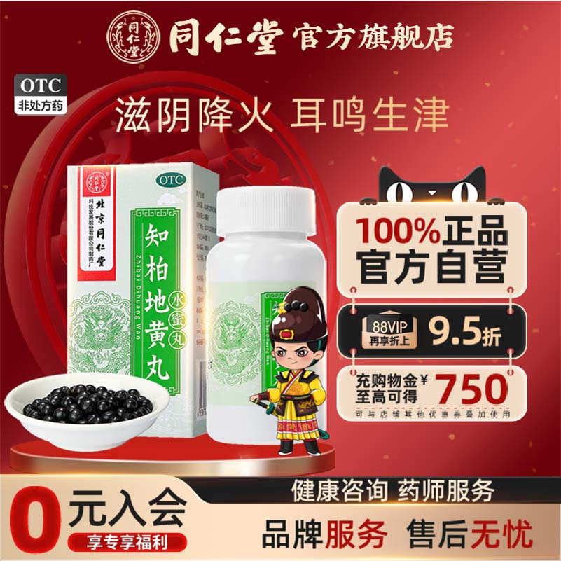 【同仁堂】知柏地黄丸200mg*360丸/盒