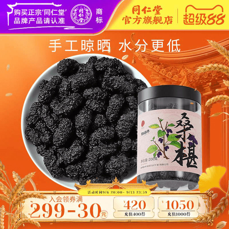北京同仁堂黑桑椹干四川桑葚干果泡茶泡酒官方旗舰店200g