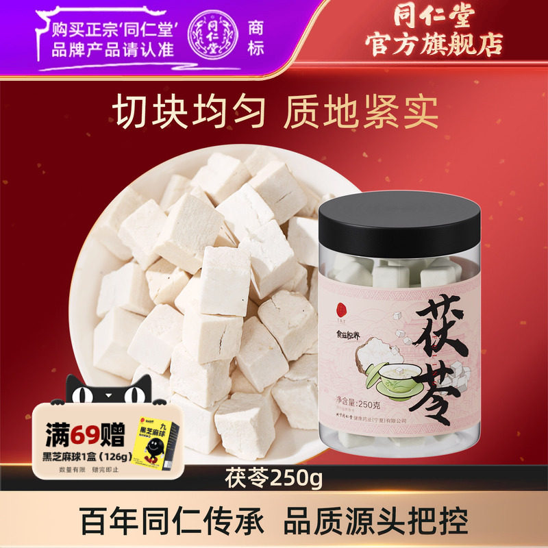 北京同仁堂茯苓块250g正品白伏苓可搭薏米芡实山药煲汤官方旗舰店