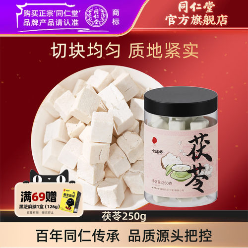 北京同仁堂白茯苓块250g