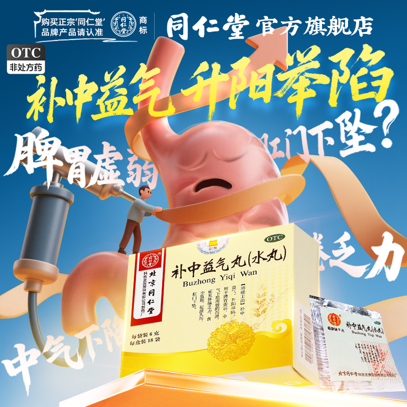 【同仁堂】补中益气丸60mg*100丸*18袋/盒脾胃虚弱脾虚肛门下坠补中益气内脏下垂