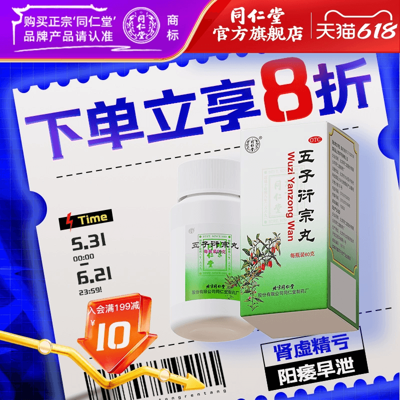 北京同仁堂五子衍宗丸正品同仁堂官方肾虚阳痿早泄补肾精街宗丸药
