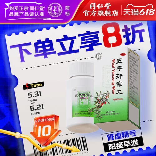【同仁堂】五子衍宗丸0.1g*600丸*1瓶/盒五子衍宗丸正品五子街宗丸子丸
