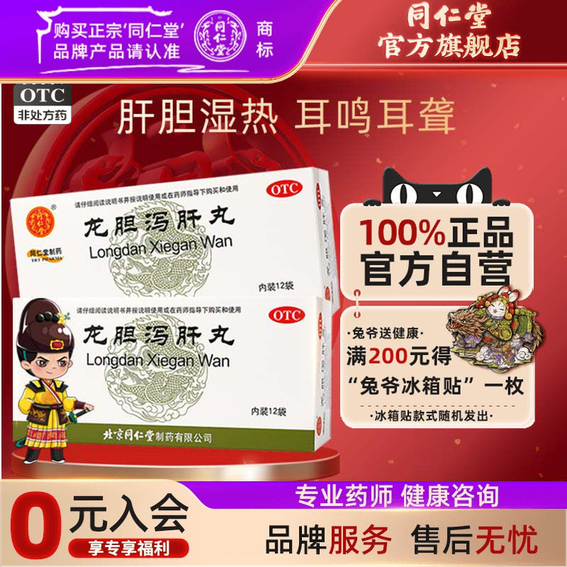 北京同仁堂龙胆泻肝丸官方旗舰店正品湿热带下肝胆湿热胁痛口苦