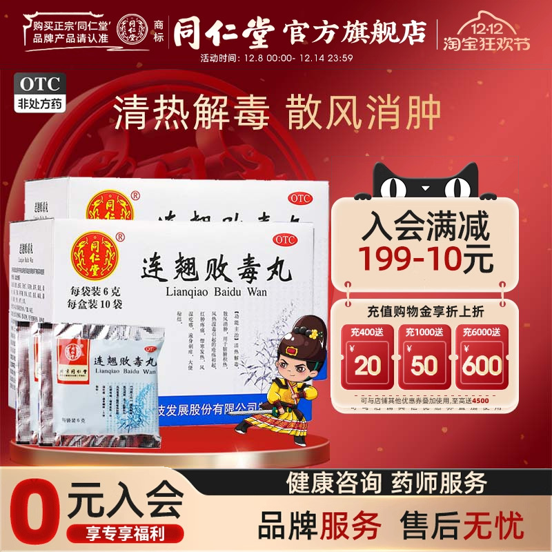 【同仁堂】连翘败毒丸60mg*100丸*10袋/盒