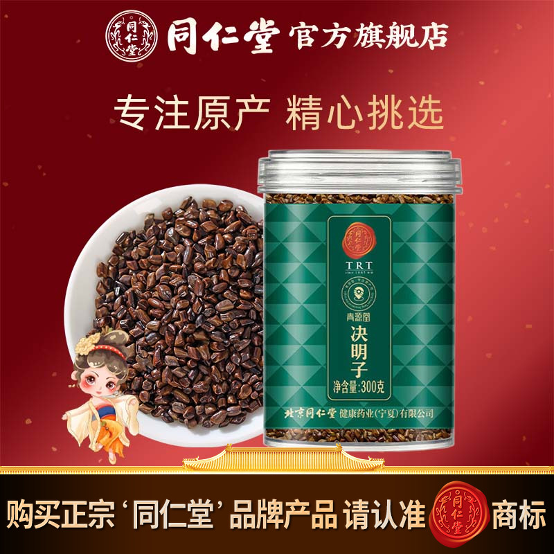 北京同仁堂决明子300g决明子茶泡水花茶官方旗舰店正品