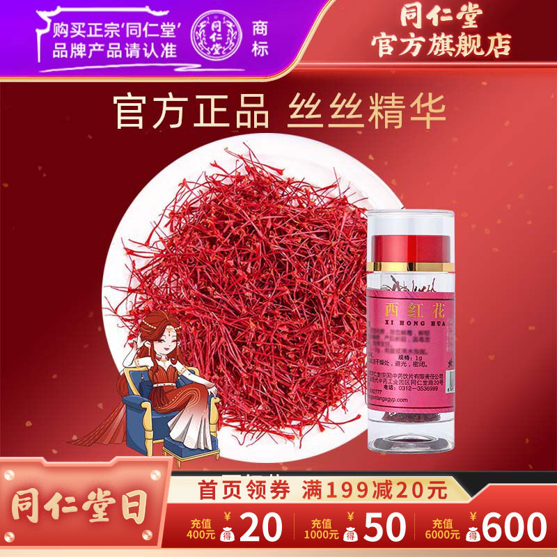 同仁堂西红花正品西红花泡水喝番红花红花茶1g