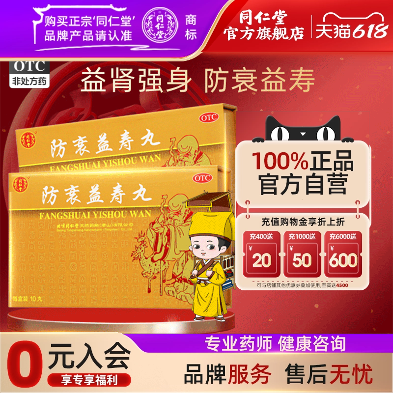北京同仁堂防衰益寿丸御品组合10丸滋阴助阳培元固本正品益肾强身