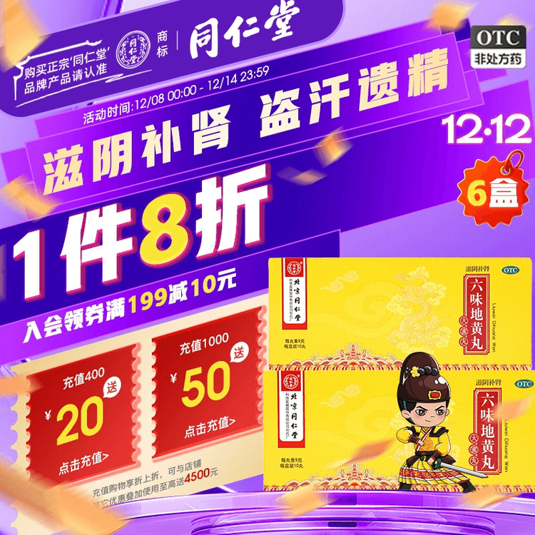 【同仁堂】六味地黄丸9g*10丸/盒补肾固精强肾正品同仁堂