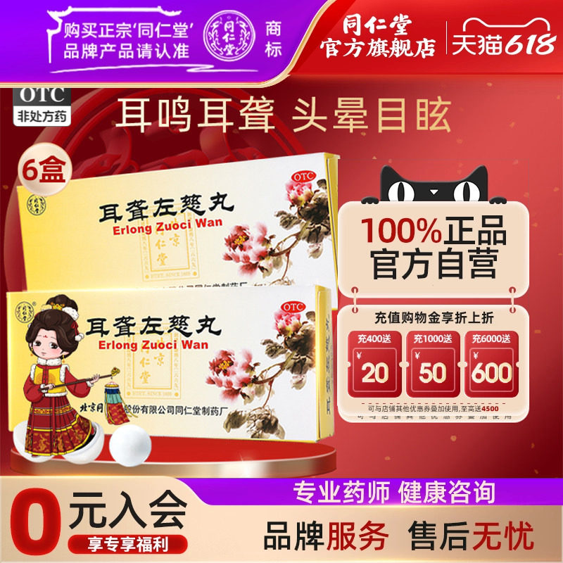 北京同仁堂耳聋左慈丸10丸滋肾平肝肝肾阴虚耳鸣耳聋头晕目眩正品