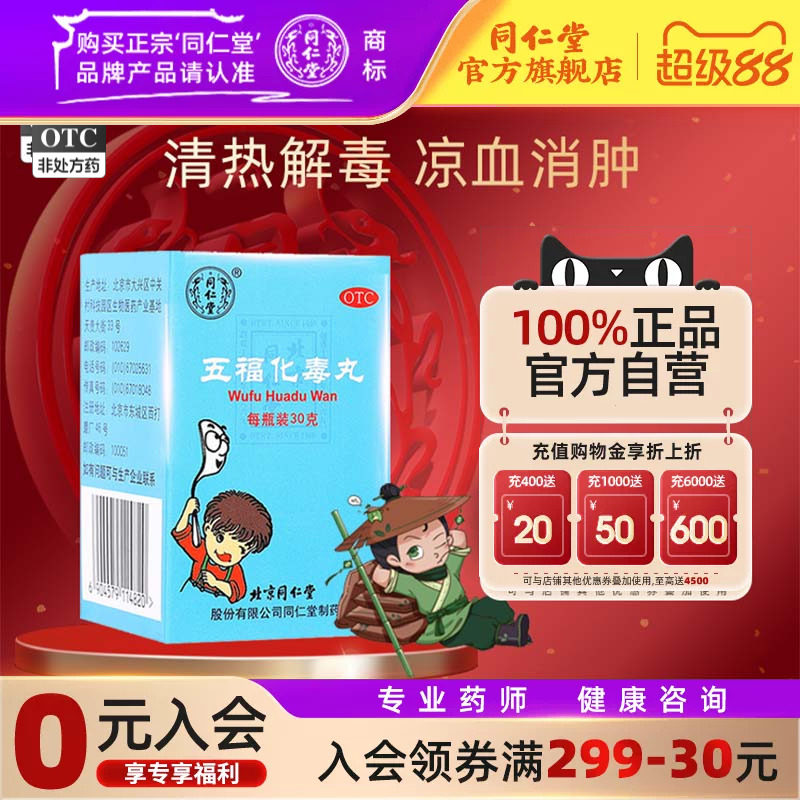 北京同仁堂五福化毒丸30g/瓶小儿清热解毒凉血消肿口舌咽喉肿痛用