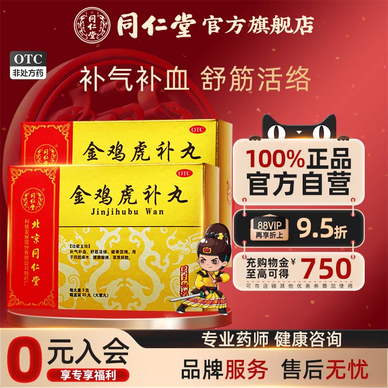 灵兰秘授】同仁堂金鸡虎补丸3g*20丸舒筋活络健肾固精夜尿频数